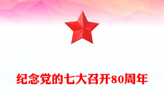 黨的七大PPT2025紀念黨的七大召開80周年黨課課件(講稿)