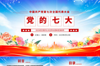 黨的七大PPT2025紀(jì)念黨的七大召開80周年黨課課件