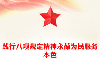 踐行八項規定精神永葆為民服務本色PPT2025黨內主題教育系列黨課(講稿)