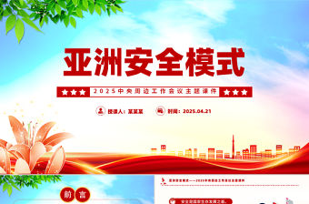 亞洲安全模式PPT2025中央周邊工作會(huì)議主題課件