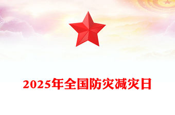 2025年全國防災減災日PPT精美大氣排查身邊災害隱患課件(講稿)