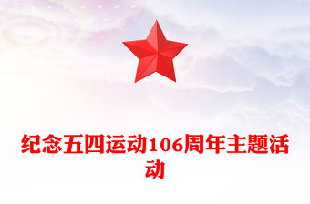 賡續五四薪火青春意氣飛揚PPT紀念五四運動106周年主題活動模板(講稿)