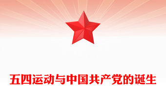 五四運動與中國共產(chǎn)黨的誕生PPT2025紀(jì)念五四運動106周年系列課件(講稿)