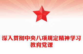 2025年深入貫徹中央八項規定精神學習教育黨課PPT課件下載(講稿)