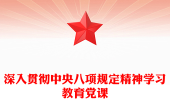 2025年深入貫徹中央八項規(guī)定精神學(xué)習(xí)教育黨課PPT課件下載(講稿)