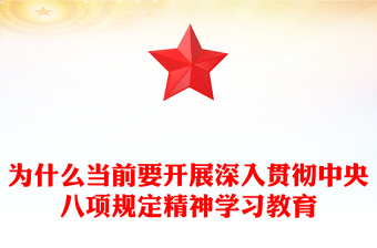 為什么當前要開展深入貫徹中央八項規(guī)定精神學習教育PPT課件(講稿)