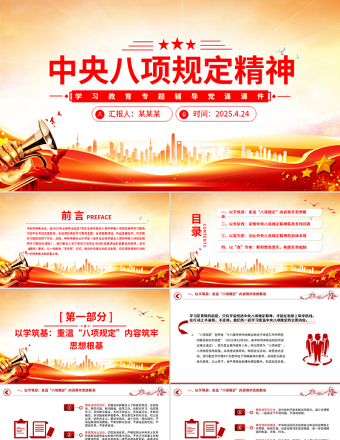 紅色精美中央八項(xiàng)規(guī)定精神學(xué)習(xí)教育專(zhuān)題輔導(dǎo)黨課PPT課件
