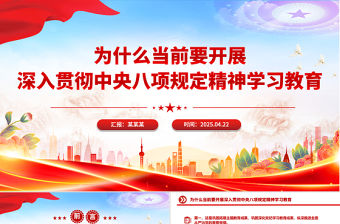 為什么當(dāng)前要開(kāi)展深入貫徹中央八項(xiàng)規(guī)定精神學(xué)習(xí)教育PPT課件