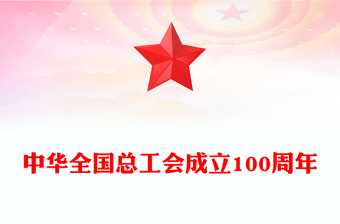 中華全國總工會成立100周年P(guān)PT課件下載(講稿)