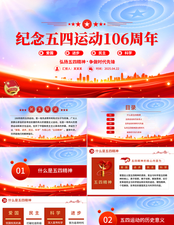 紀(jì)念五四運(yùn)動(dòng)106周年P(guān)PT紅色精美弘揚(yáng)五四精神爭(zhēng)做時(shí)代先鋒專(zhuān)題團(tuán)課課件