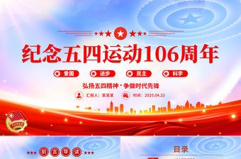 紀念五四運動106周年PPT紅色精美弘揚五四精神爭做時代先鋒專題團課課件