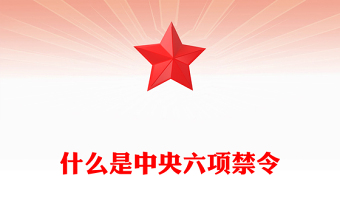 什么是中央六項(xiàng)禁令PPT精美簡(jiǎn)潔黨的作風(fēng)建設(shè)課件(講稿)