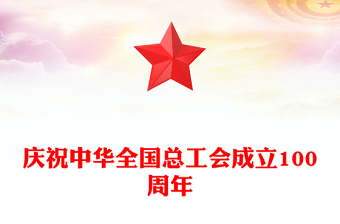 回顧百年工運(yùn)史汲取奮進(jìn)力量PPT慶祝中華全國(guó)總工會(huì)成立100周年專題課件(講稿)