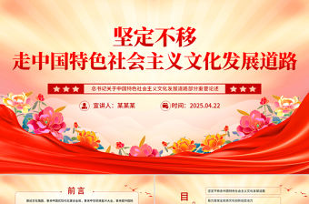 堅定不移走中國特色社會主義文化發展道路PPT總書記重要論述學習課件