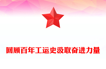 回顧百年工運史汲取奮進力量PPT紅色簡潔中華總工會成立100周年專題課件(講稿)