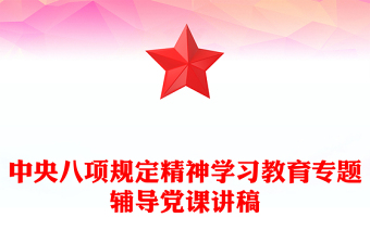 紅色精美中央八項規(guī)定精神學(xué)習(xí)教育專題輔導(dǎo)黨課PPT課件(講稿)