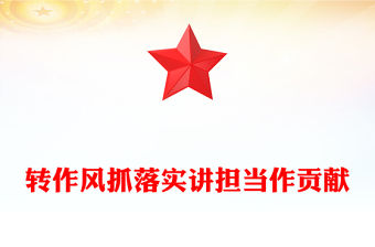 轉作風抓落實講擔當作貢獻PPT紅色精美黨風廉政教育課件(講稿)