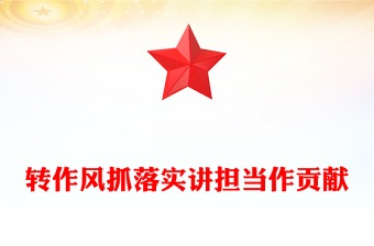 轉(zhuǎn)作風(fēng)抓落實(shí)講擔(dān)當(dāng)作貢獻(xiàn)PPT紅色精美黨風(fēng)廉政教育課件(講稿)