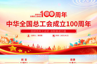 慶祝中華全國總工會成立100周年PPT回顧百年工運史汲取奮進力量課件下載