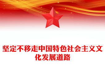 堅定不移走中國特色社會主義文化發展道路PPT總書記重要論述學習課件(講稿)