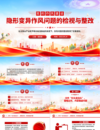 隱形變異作風(fēng)問題的檢視與整改PPT精美簡(jiǎn)潔黨的作風(fēng)建設(shè)課件