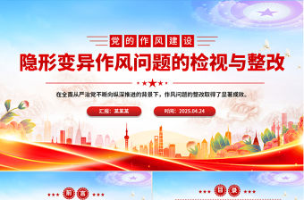 隱形變異作風(fēng)問題的檢視與整改PPT精美簡潔黨的作風(fēng)建設(shè)課件