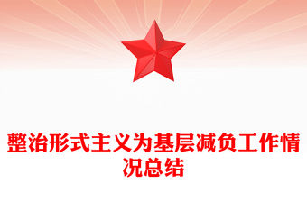 整治形式主義為基層減負(fù)工作情況總結(jié)PPT模板下載(講稿)