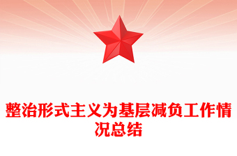 整治形式主義為基層減負工作情況總結(jié)PPT模板下載(講稿)
