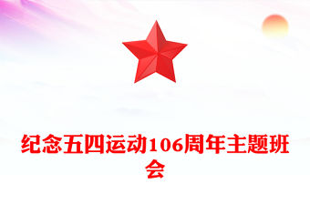紀念五四運動106周年主題班會PPT課件下載(講稿)