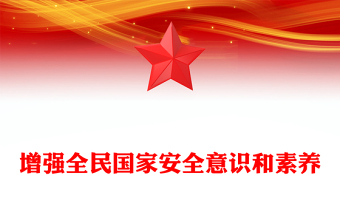 增強(qiáng)全民國(guó)家安全意識(shí)和素養(yǎng)PPT紅色簡(jiǎn)潔總書記重要論述課件(講稿)