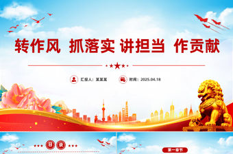 轉(zhuǎn)作風(fēng)抓落實(shí)講擔(dān)當(dāng)作貢獻(xiàn)PPT紅色精美黨風(fēng)廉政教育課件