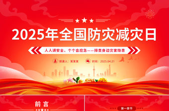 512全國防災減災日PPT紅色大氣排查身邊災害隱患課件