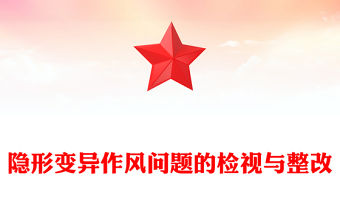 隱形變異作風問題的檢視與整改PPT精美簡潔黨的作風建設課件(講稿)