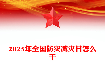 一文讀懂2025年全國防災(zāi)減災(zāi)日怎么干PPT課件下載(講稿)