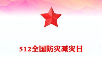 512全國防災減災日PPT紅色大氣排查身邊災害隱患課件(講稿)