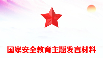 2025國家安全教育主題發(fā)言材料PPT模板下載(講稿)