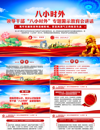 領(lǐng)導(dǎo)干部“八小時(shí)外”專題警示教育會(huì)PPT模板