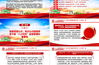 領導干部“八小時外”專題警示教育會PPT模板