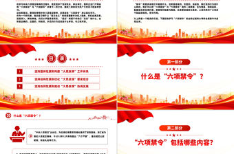 什么是中央六項禁令PPT精美簡潔黨的作風建設(shè)課件