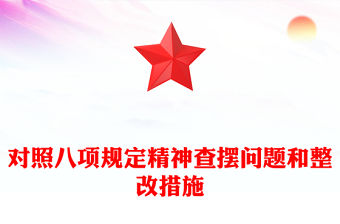 2025年對(duì)照八項(xiàng)規(guī)定精神查擺問題和整改措施PPT模板(講稿)