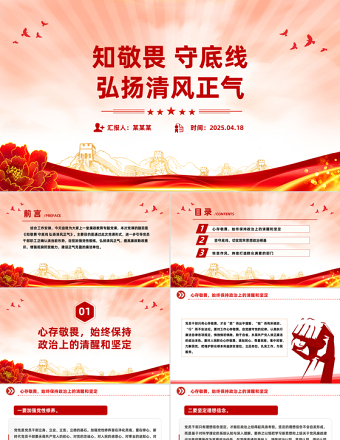 知敬畏守底線弘揚(yáng)清風(fēng)正氣PPT簡潔風(fēng)廉政教育黨課