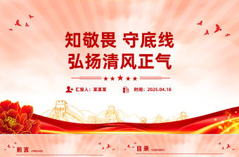 知敬畏守底線弘揚清風正氣PPT簡潔風廉政教育黨課