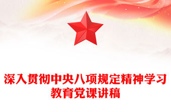 紅色大氣深入貫徹中央八項規定精神學習教育黨課PPT課件(講稿)