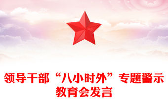 領導干部“八小時外”專題警示教育會PPT模板(講稿)