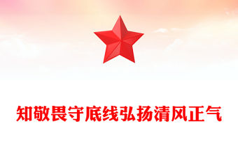 知敬畏守底線弘揚清風正氣PPT簡潔風廉政教育黨課(講稿)