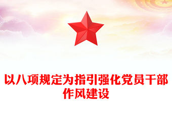 2025以八項規定為指引強化黨員干部作風建設PPT黨課下載(講稿)