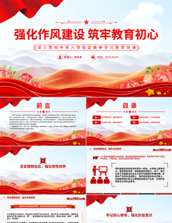 強(qiáng)化作風(fēng)建設(shè)筑牢教育初心PPT中央八項(xiàng)規(guī)定精神學(xué)習(xí)教育學(xué)校黨課下載