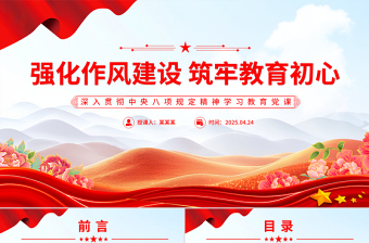 強(qiáng)化作風(fēng)建設(shè)筑牢教育初心PPT中央八項(xiàng)規(guī)定精神學(xué)習(xí)教育學(xué)校黨課下載