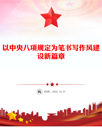以中央八項規(guī)定為筆書寫作風(fēng)建設(shè)新篇章PPT2025黨內(nèi)主題教育課件(講稿)