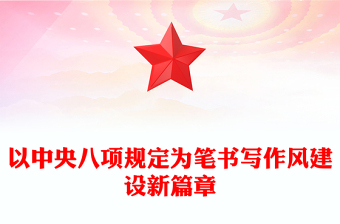 以中央八項規(guī)定為筆書寫作風建設新篇章PPT2025黨內(nèi)主題教育課件(講稿)